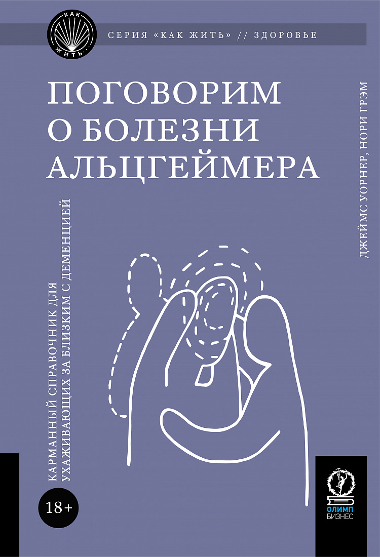 Поговорим о болезни Альцгеймера. Карманный справочник для ухаживающих за близким с деменцией — обложка